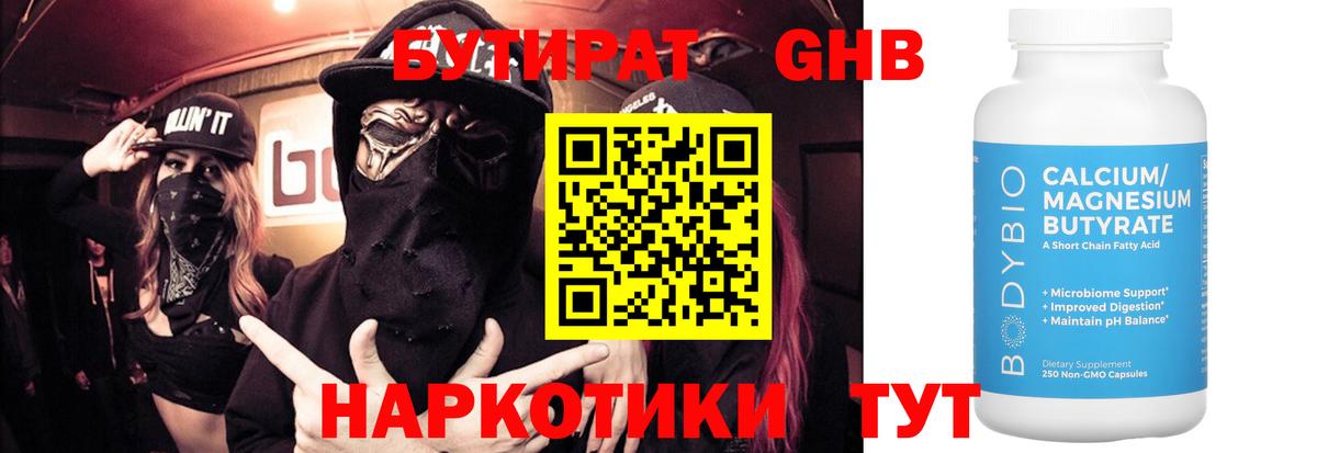 Знаменск  БУТИРАТ  Вход с VPN  Бутират оксибутират 