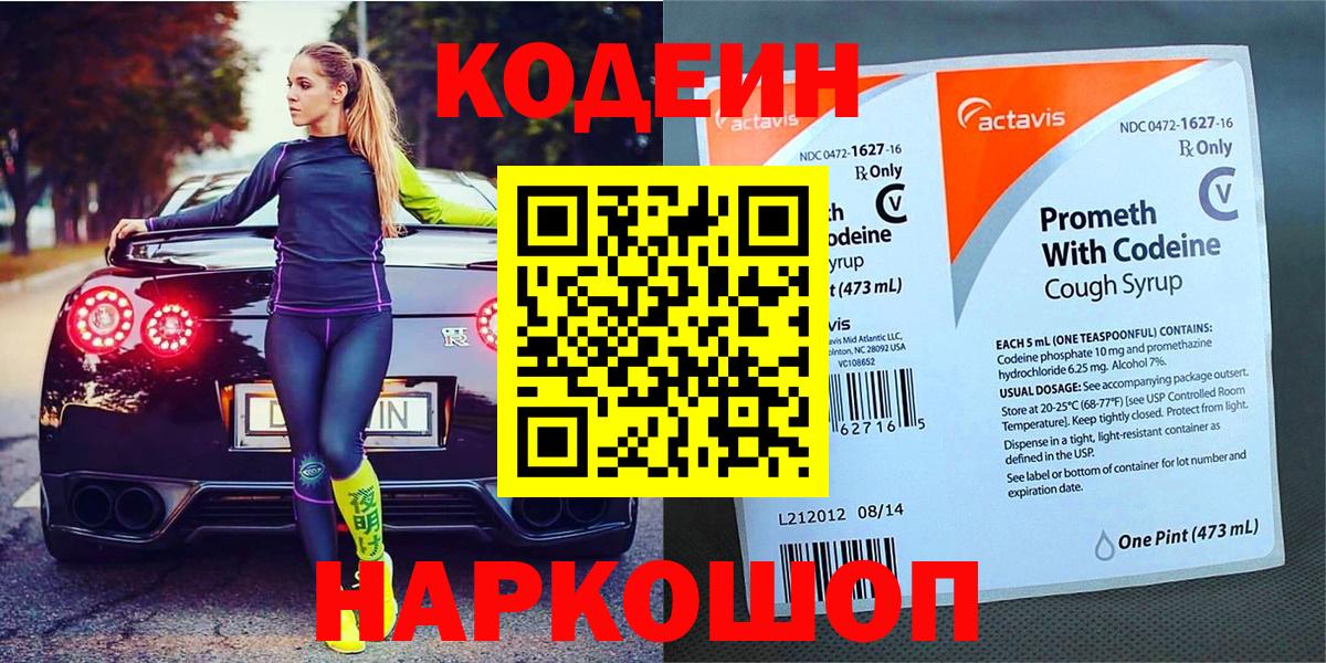Знаменск  Кодеиновый сироп Lean Purple Drank  Вход с VPN  Codein напиток Lean (лин) 