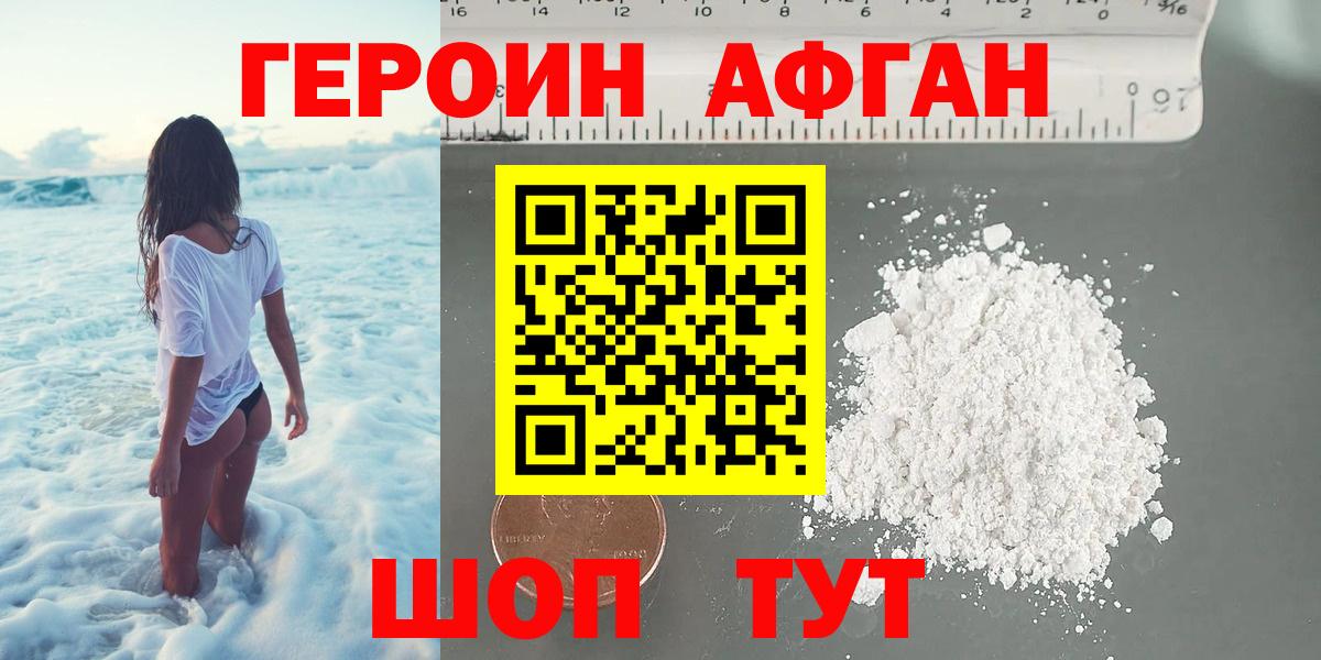 ГЕРОИН Афган Знаменск